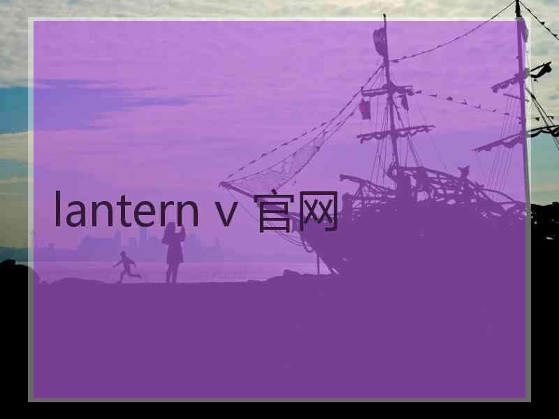 lantern v 官网