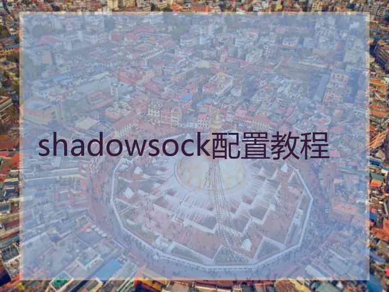 shadowsock配置教程