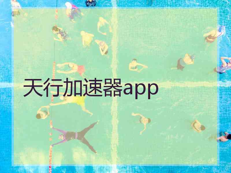 天行加速器app