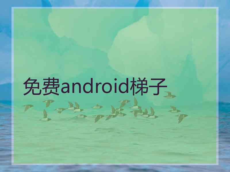 免费android梯子