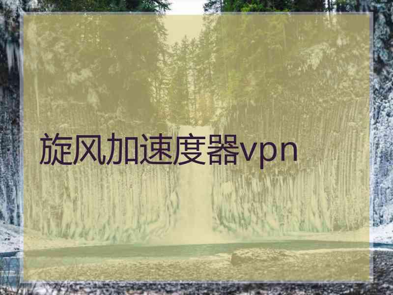 旋风加速度器vpn