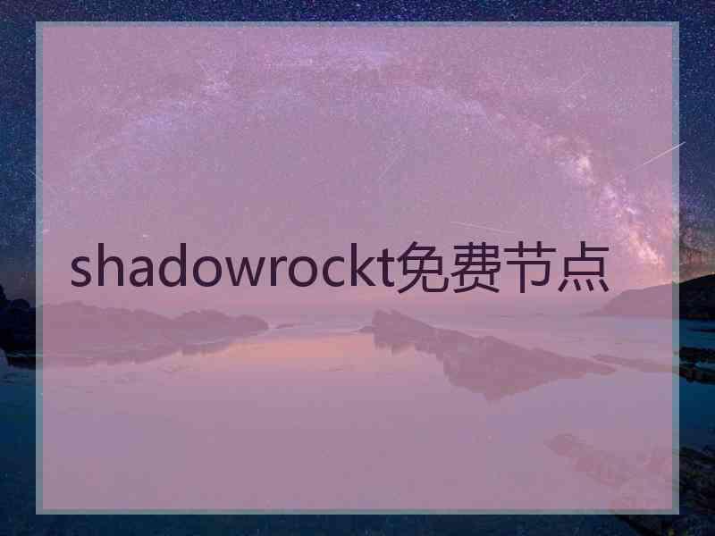 shadowrockt免费节点