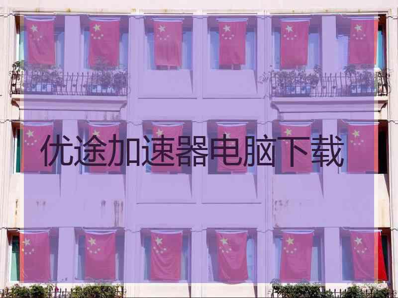 优途加速器电脑下载