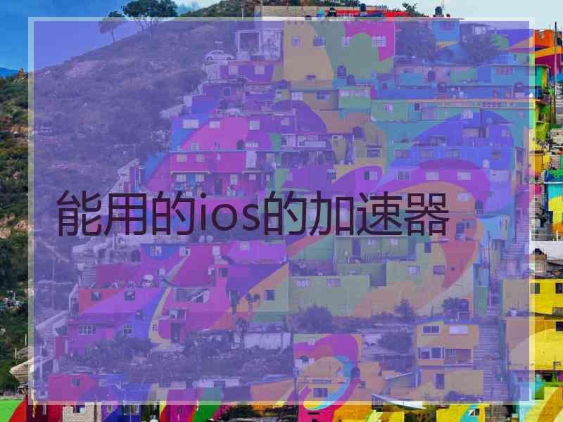 能用的ios的加速器