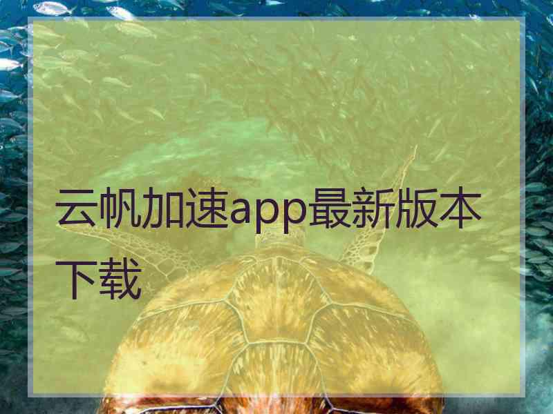 云帆加速app最新版本下载