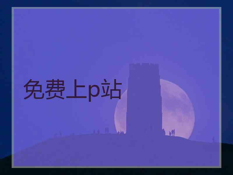 免费上p站