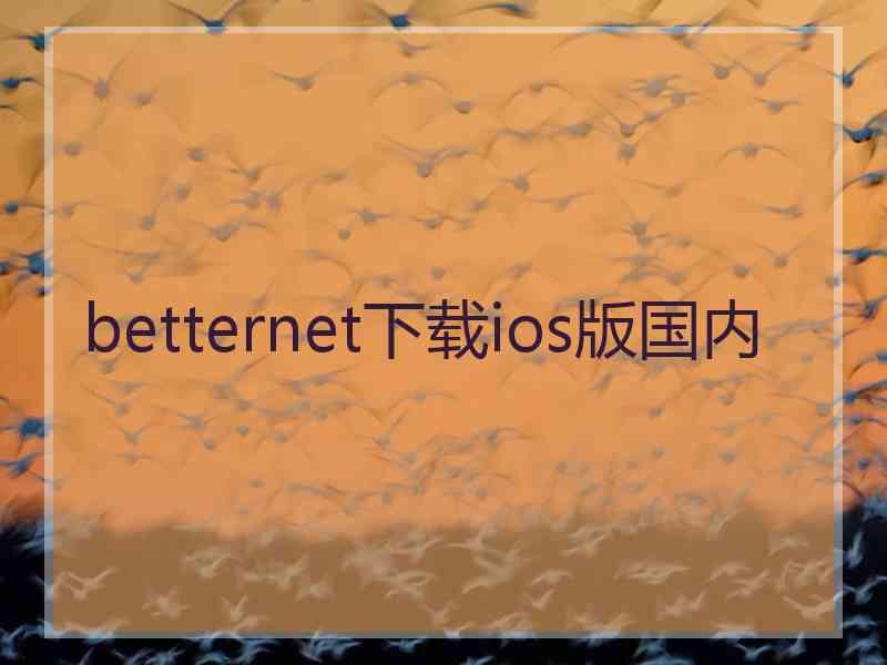 betternet下载ios版国内