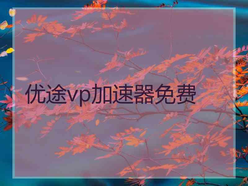 优途vp加速器免费