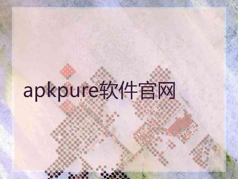 apkpure软件官网