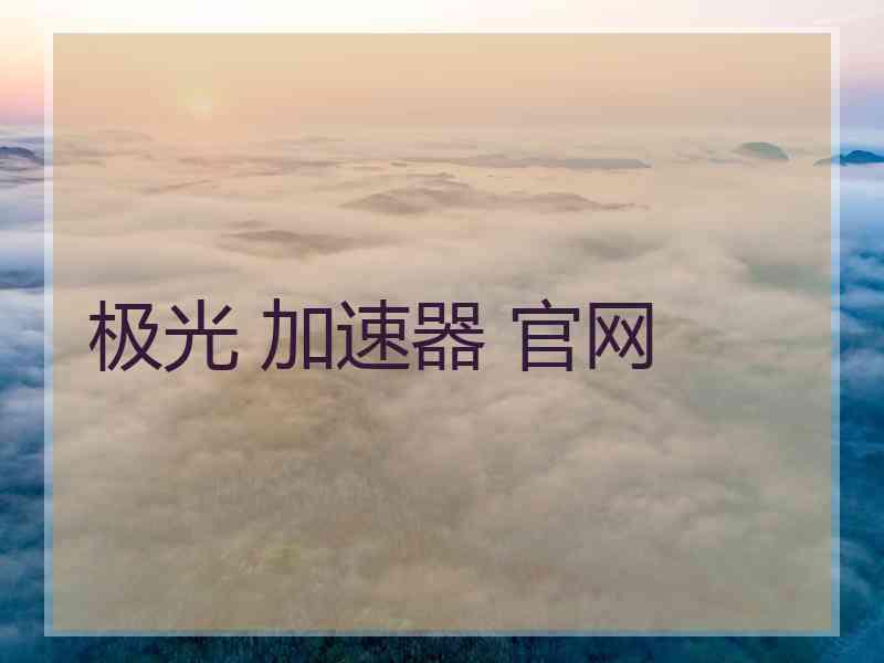 极光 加速器 官网