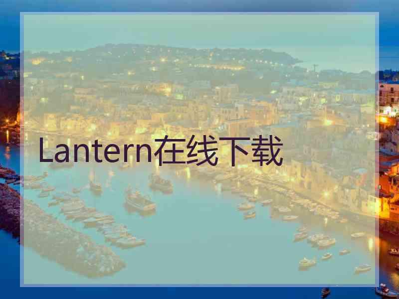 Lantern在线下载