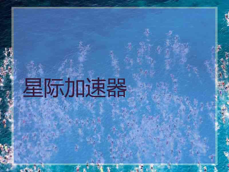 星际加速器