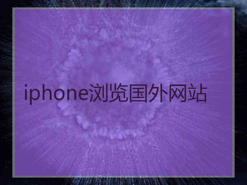 iphone浏览国外网站