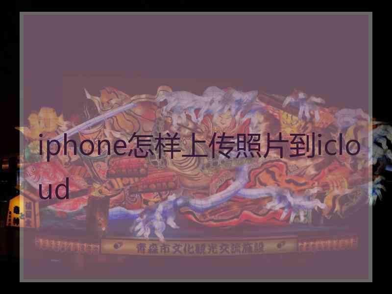 iphone怎样上传照片到icloud