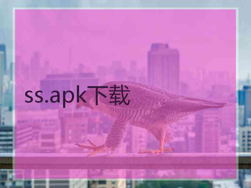 ss.apk下载