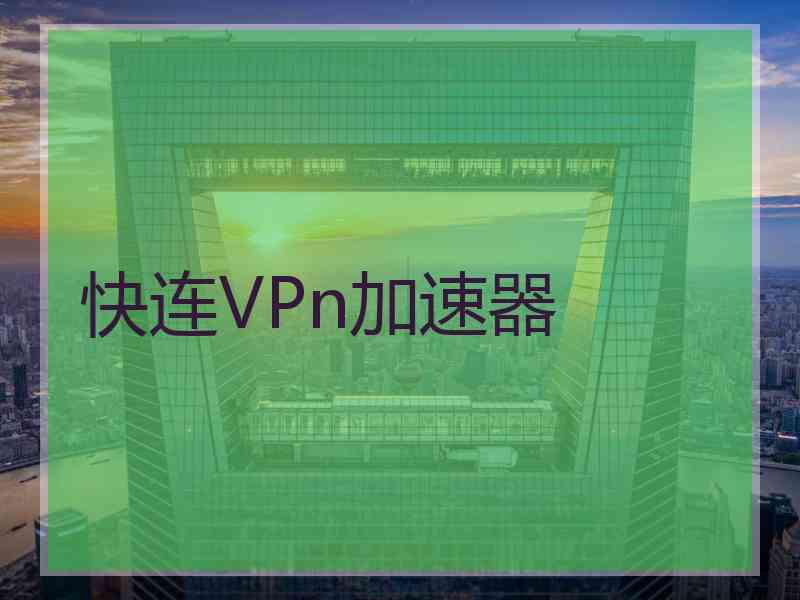 快连VPn加速器