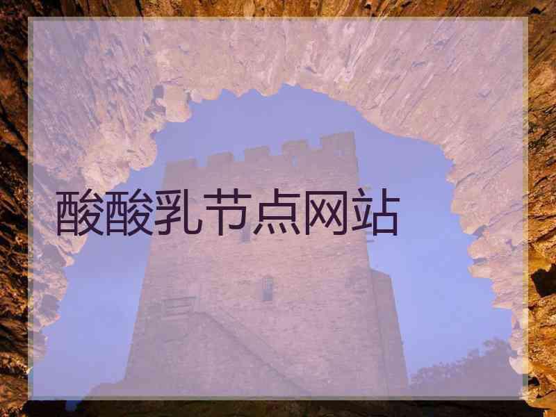 酸酸乳节点网站