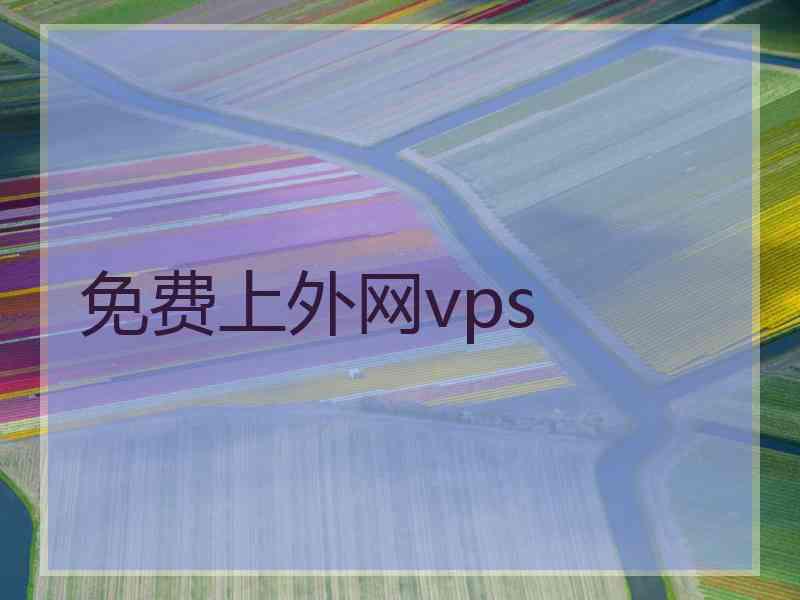 免费上外网vps