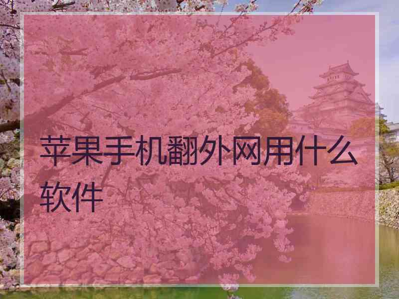 苹果手机翻外网用什么软件