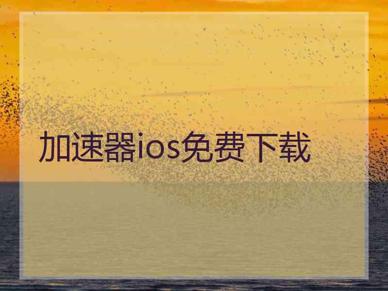 加速器ios免费下载