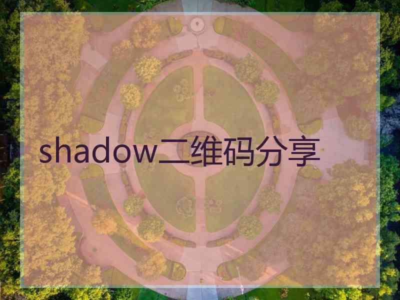 shadow二维码分享