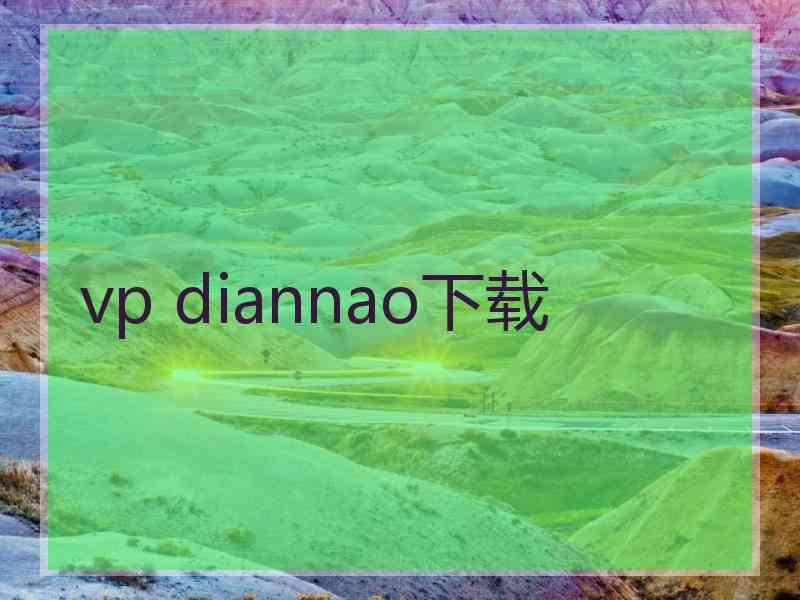 vp diannao下载