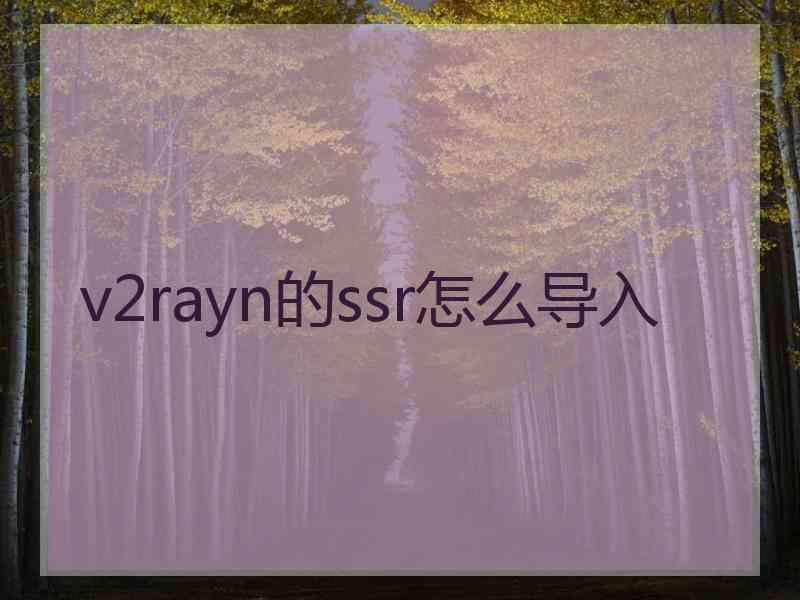 v2rayn的ssr怎么导入