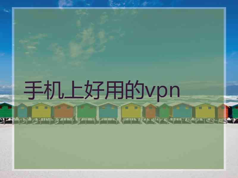 手机上好用的vpn