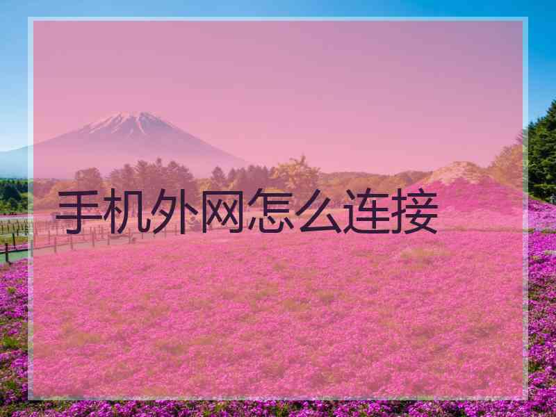 手机外网怎么连接