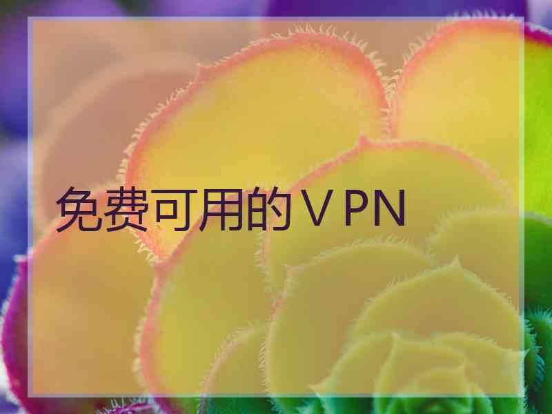 免费可用的ⅤPN