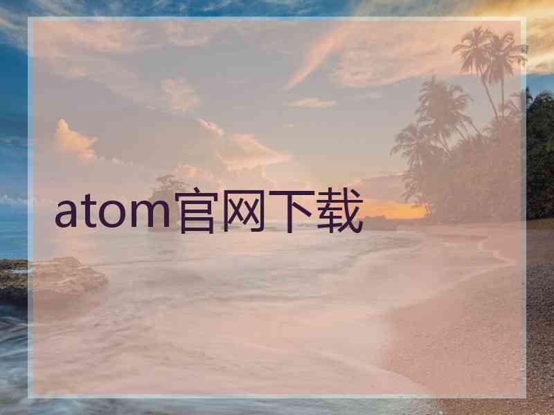 atom官网下载