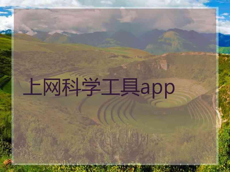 上网科学工具app