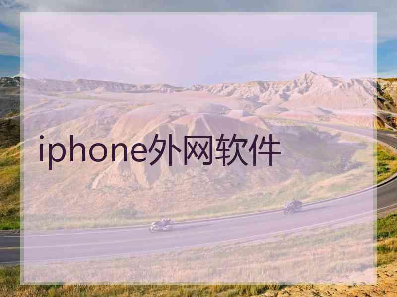 iphone外网软件