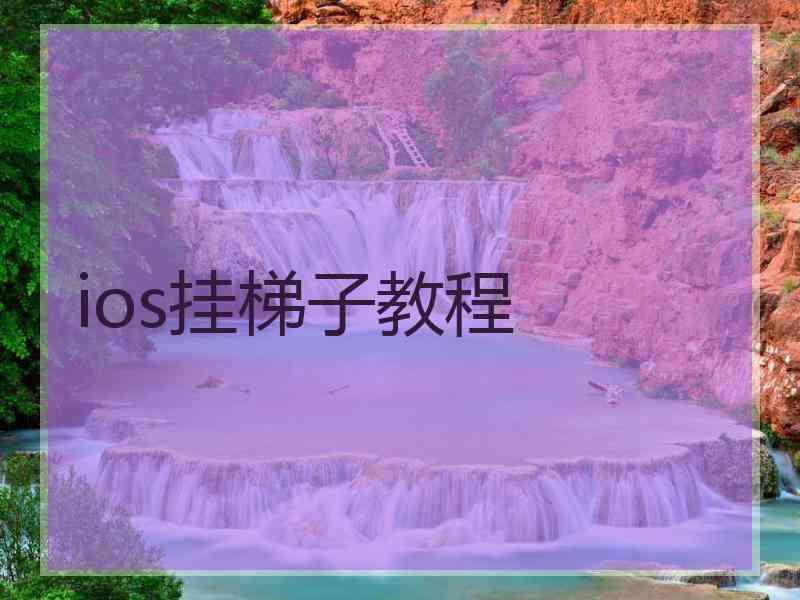 ios挂梯子教程