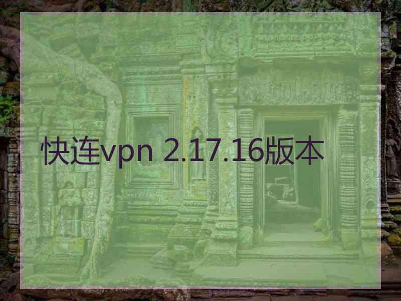 快连vpn 2.17.16版本