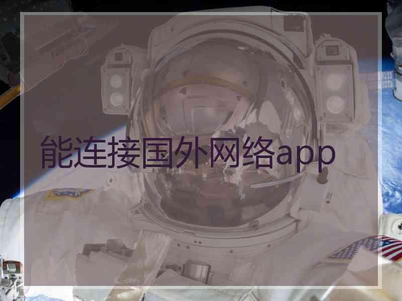 能连接国外网络app