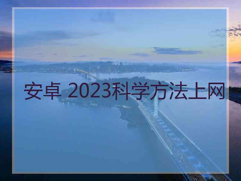 安卓 2023科学方法上网