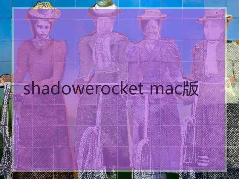 shadowerocket mac版