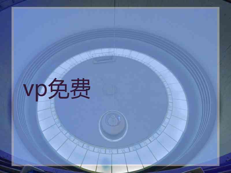 vp免费