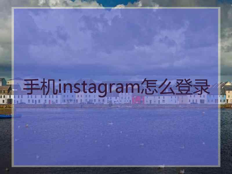 手机instagram怎么登录