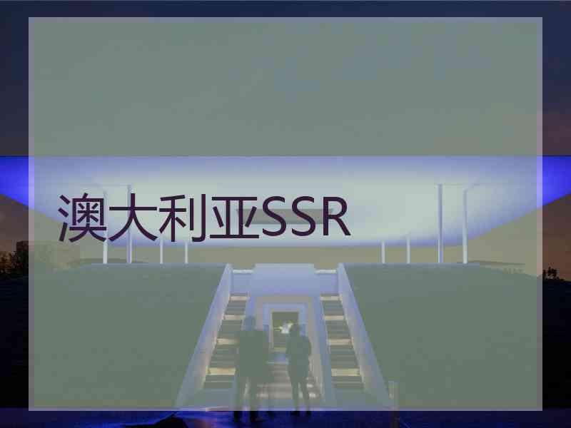 澳大利亚SSR 澳大利亚SSR