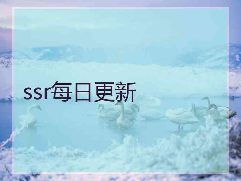 ssr每日更新 ssr每日更新