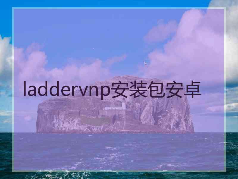 laddervnp安装包安卓 laddervnp安装包安卓