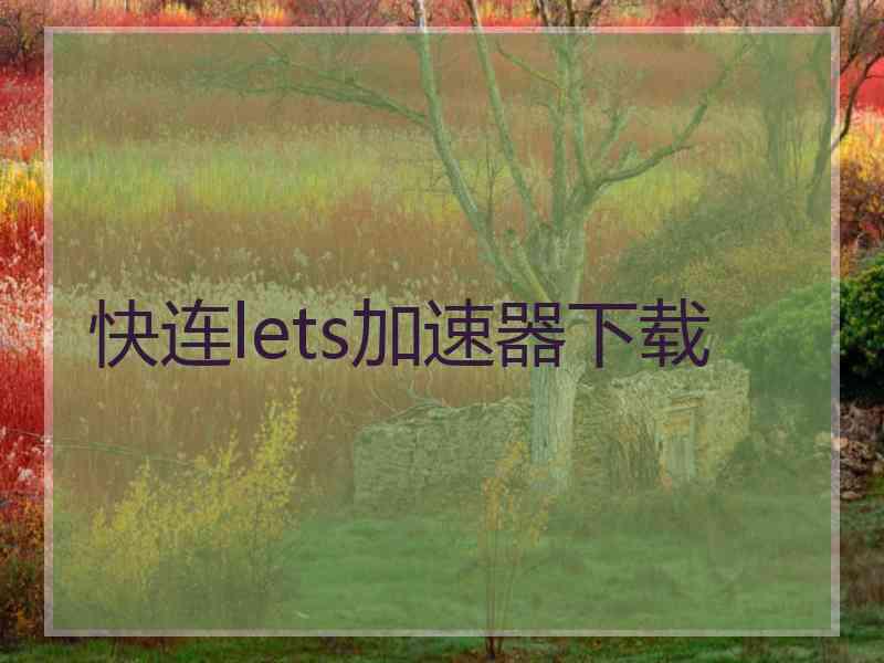 快连lets加速器下载 快连lets加速器下载