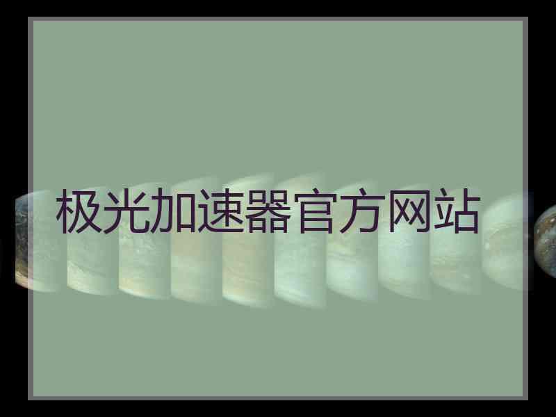 极光加速器官方网站 极光加速器官方网站