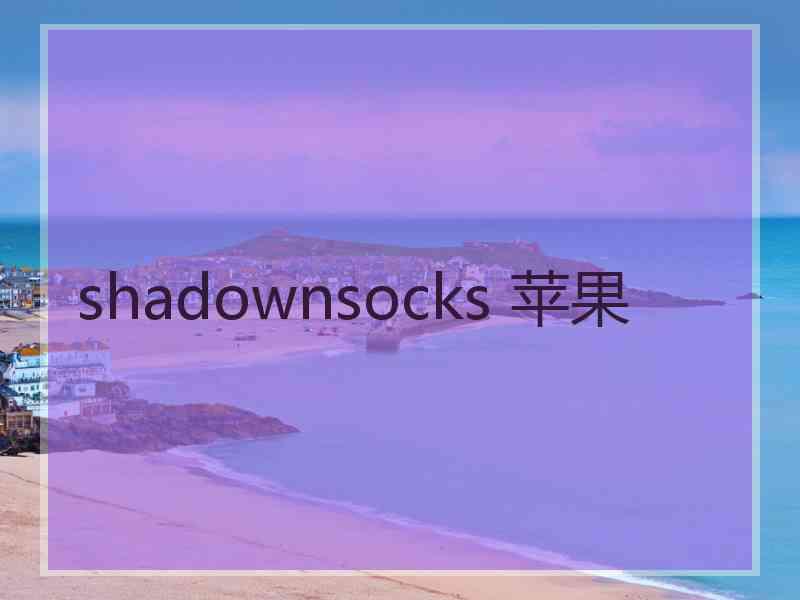 shadownsocks 苹果 shadownsocks 苹果
