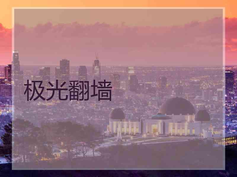 极光翻墙 极光翻墙