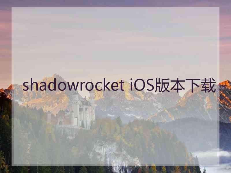 shadowrocket iOS版本下载 shadowrocket iOS版本下载