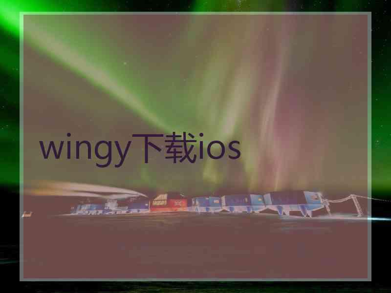 wingy下载ios wingy下载ios