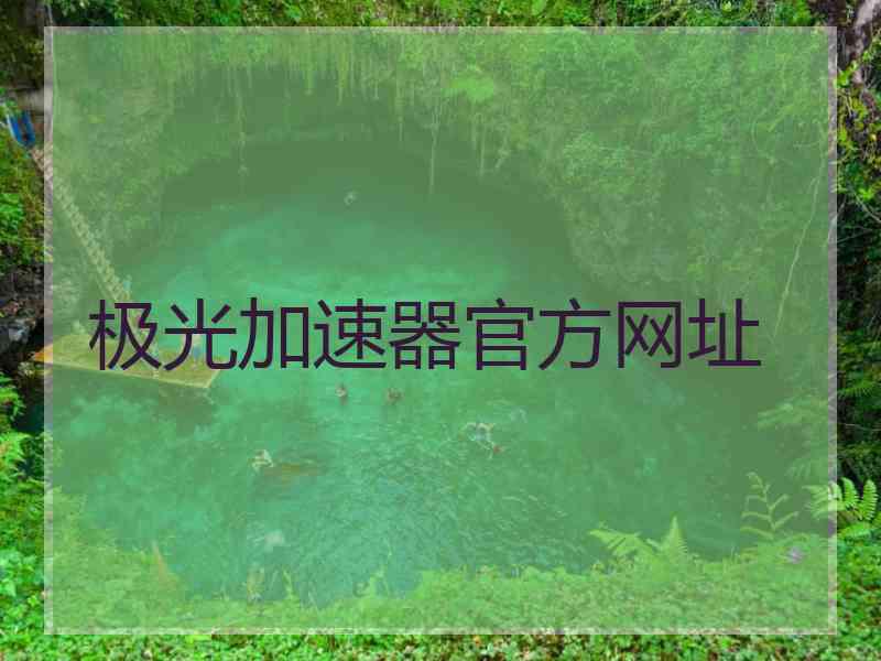 极光加速器官方网址 极光加速器官方网址
